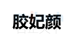 聊城開發(fā)區(qū)等地區(qū)公司代辦企業(yè)商標(biāo)注冊成功案例膠妃顏
